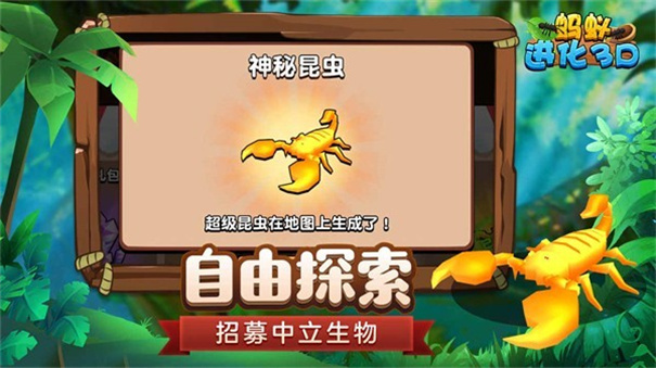 蚂蚁进化3D 蚂蚁进化3D
