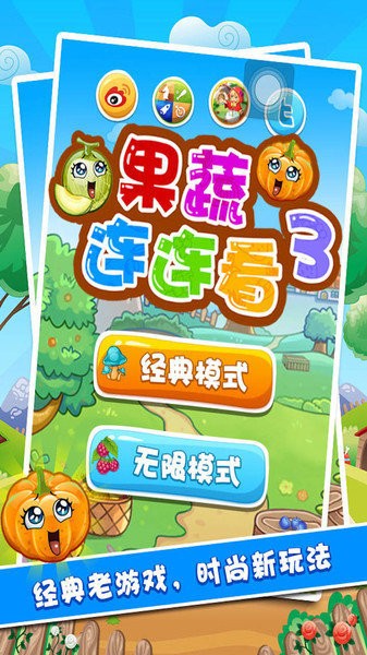 果蔬连连看 果蔬连连看