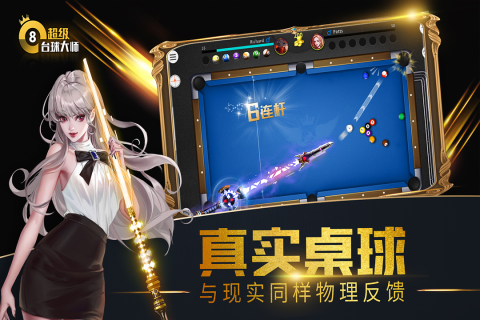 超级台球大师手机版 超级台球大师手机版