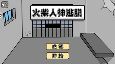 火柴人神逃脱 火柴人神逃脱