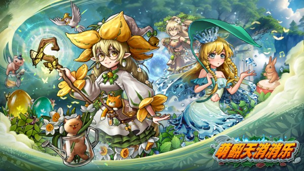 萌翻天消消乐 萌翻天消消乐