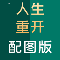 人生重开模拟器破解版