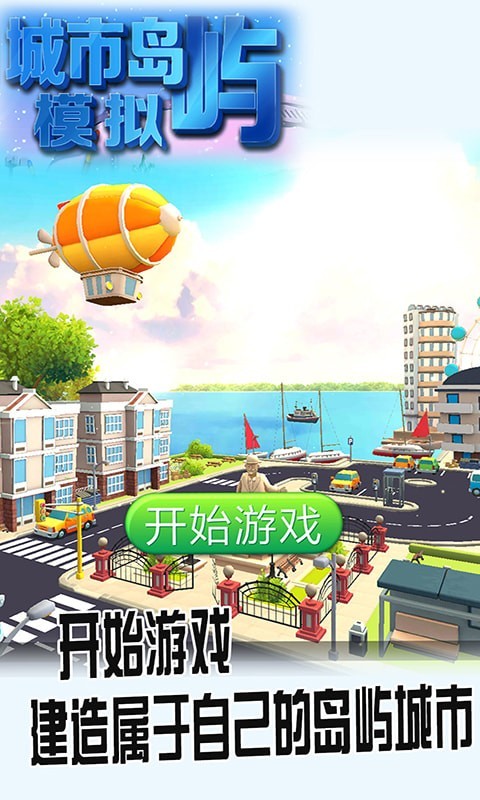 新城市岛屿模拟器 新城市岛屿模拟器