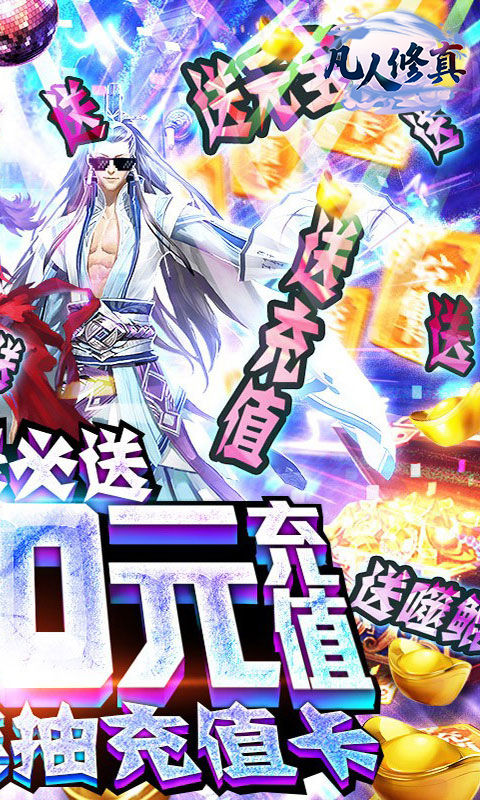 凡人修真2公益服 凡人修真2公益服