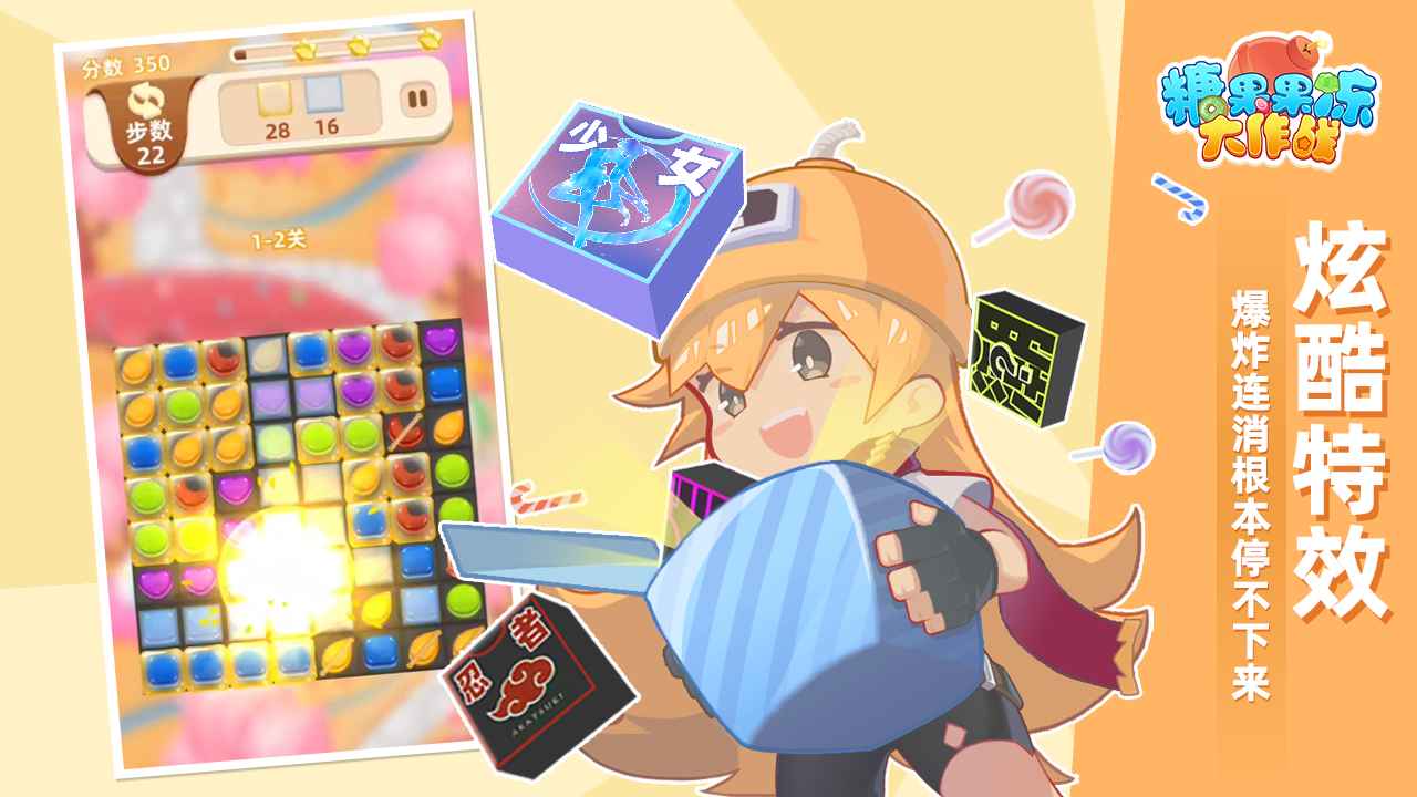 糖果果冻大作战 糖果果冻大作战