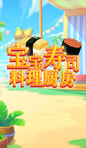 宝宝寿司料理厨房 宝宝寿司料理厨房