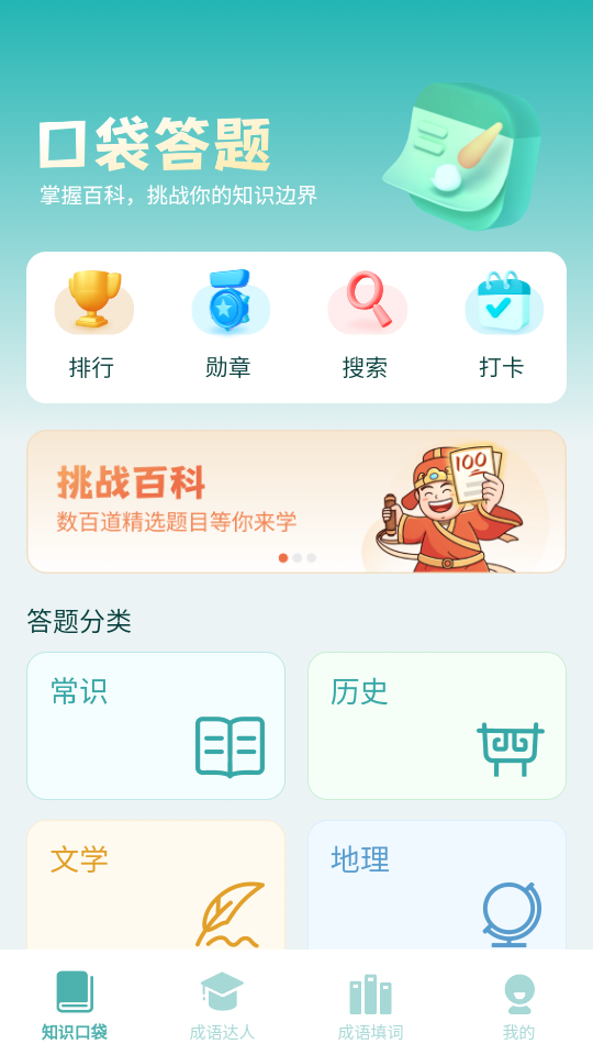 口袋成语达人 口袋成语达人