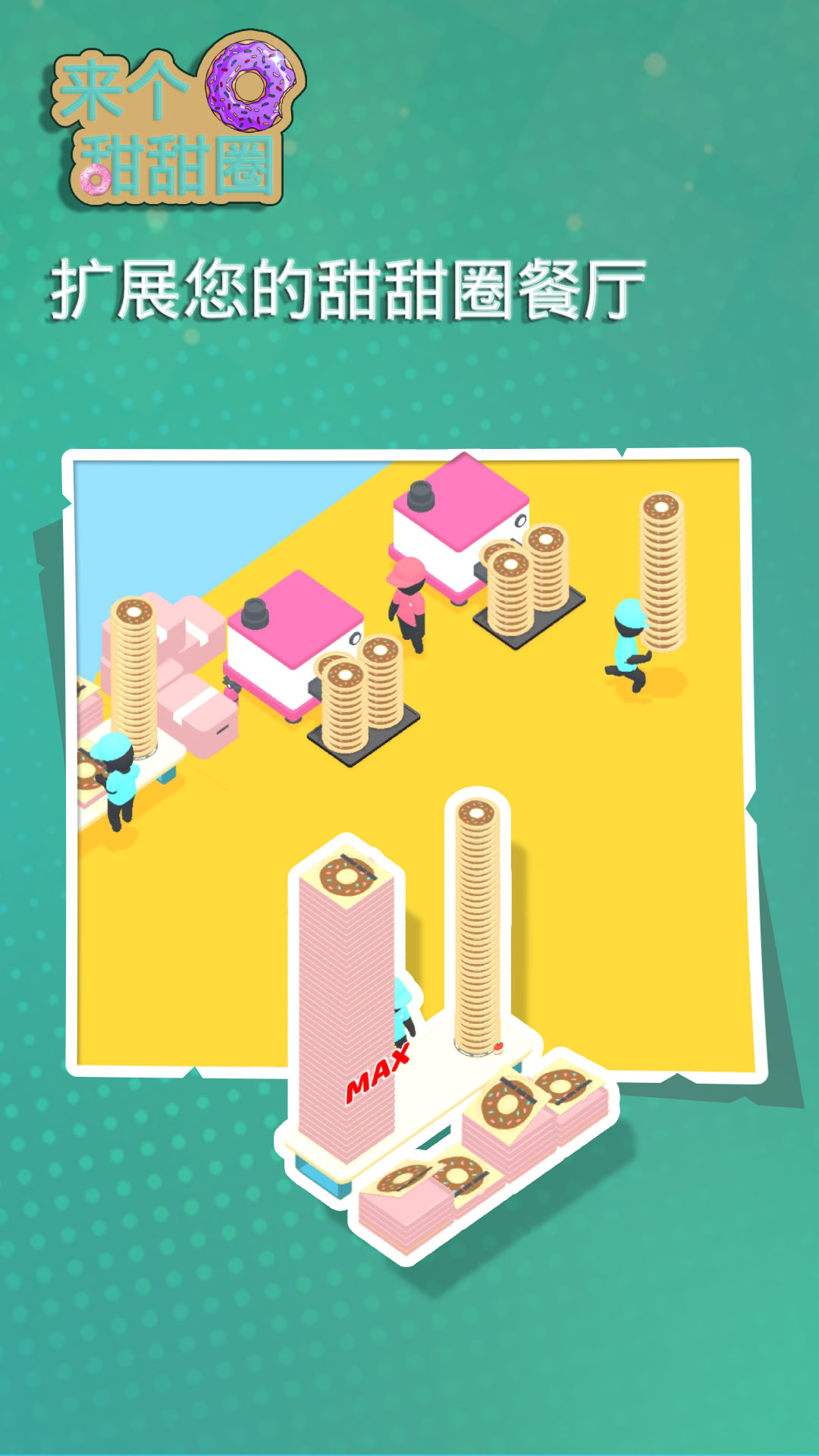 来个甜甜圈 来个甜甜圈