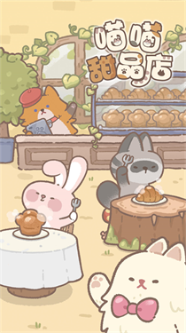喵喵甜品店 喵喵甜品店