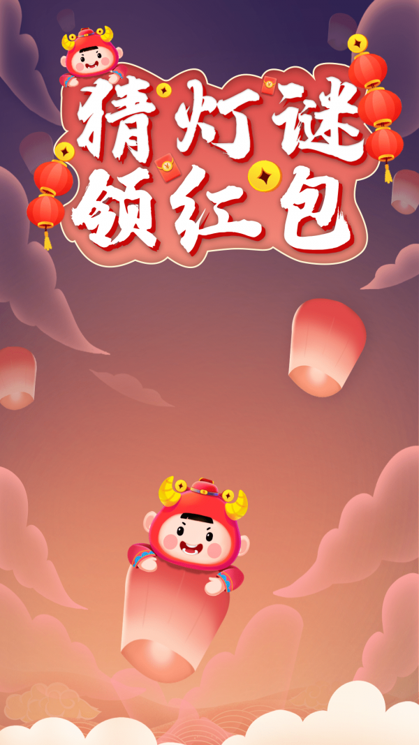 爱上猜灯谜 爱上猜灯谜