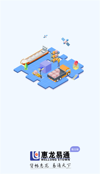惠龙易通船主版 惠龙易通船主版