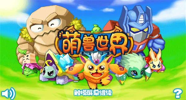 萌兽世界 萌兽世界