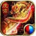 虎 啸 专 属 传 奇