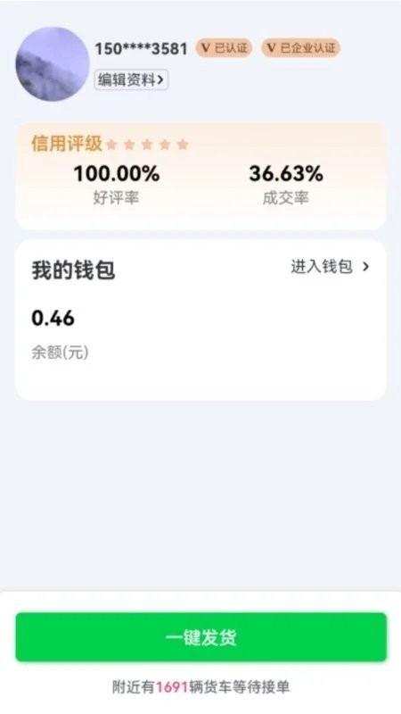 货运随身行货主端 货运随身行货主端