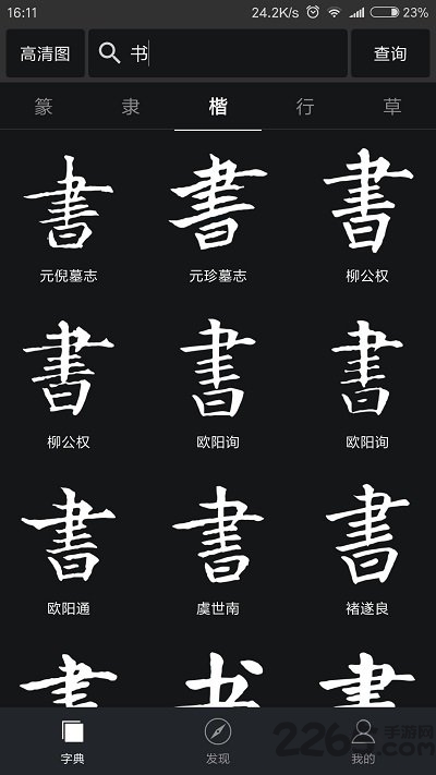 书法字典大全 书法字典大全