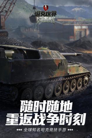 坦克世界闪击战 坦克世界闪击战