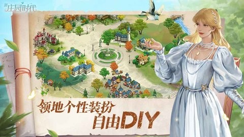 新庄园时代 新庄园时代