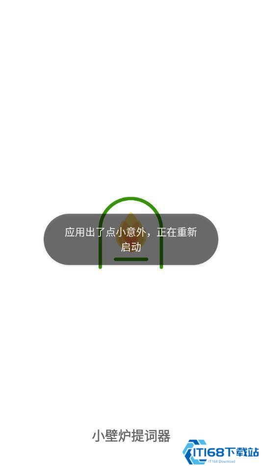小壁炉提词器 小壁炉提词器