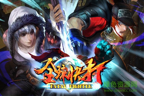 全球快打 全球快打