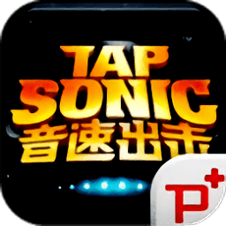 音速出击中文版