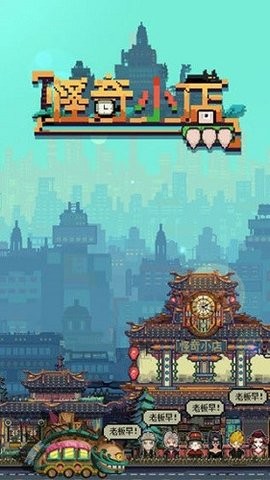 怪奇小店 怪奇小店