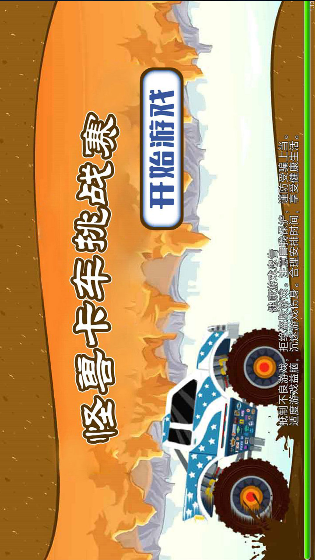 怪兽卡车挑战赛 怪兽卡车挑战赛