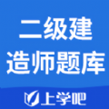 二级建造师题库自考王