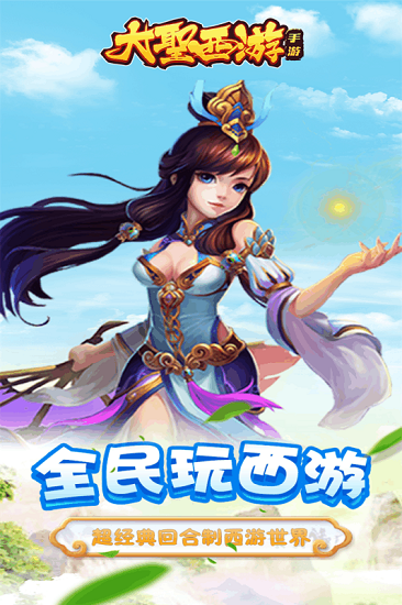 大圣西游 大圣西游