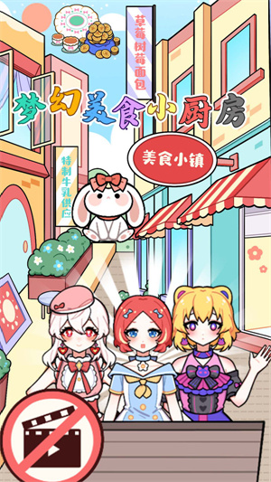 梦幻美食小厨房 梦幻美食小厨房