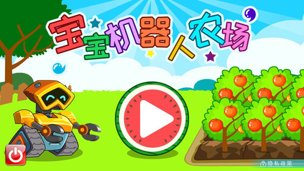 宝宝机器人农场 宝宝机器人农场