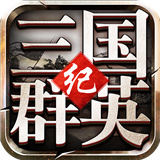 三国群英传4单机版