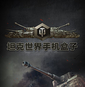 坦克世界