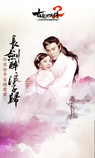 古龙群侠传2 古龙群侠传2