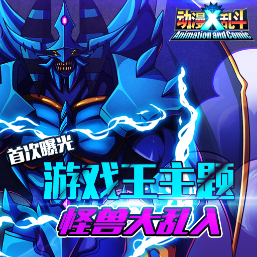 动漫X乱斗 动漫X乱斗