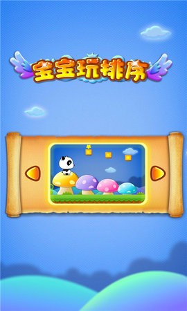 宝宝玩排序 宝宝玩排序