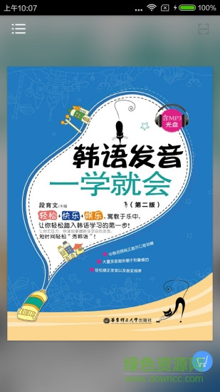 韩语发音一学就会 韩语发音一学就会