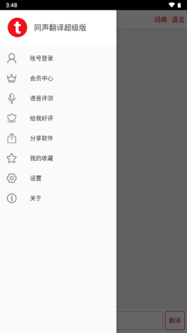同声翻译超级版 同声翻译超级版