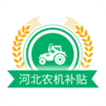 河北农机补贴