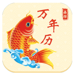 易学万年历