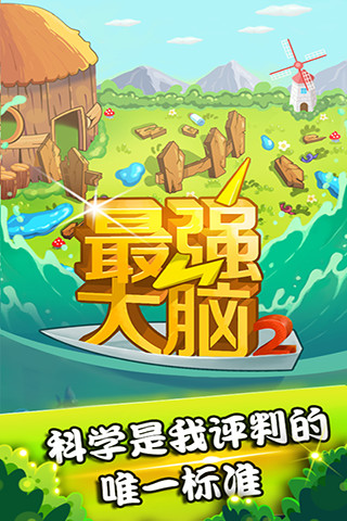 最强大脑 最强大脑