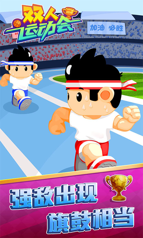 双人运动会 双人运动会