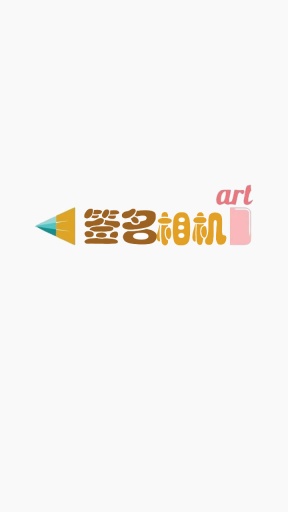 签名照相机 签名照相机