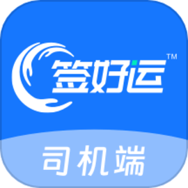 签好运司机端