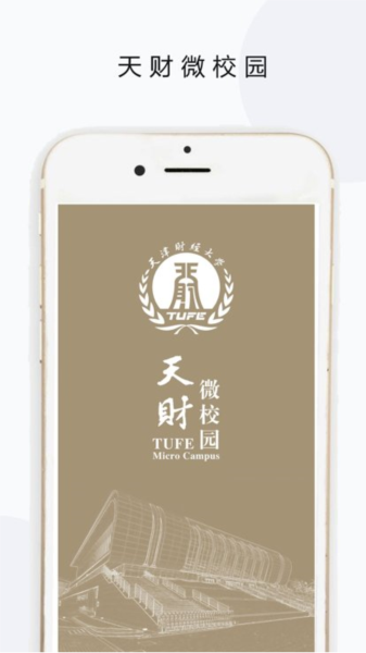 天财微校园 天财微校园
