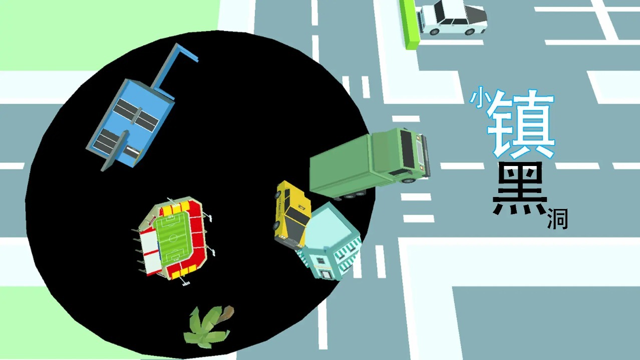 小镇黑洞
