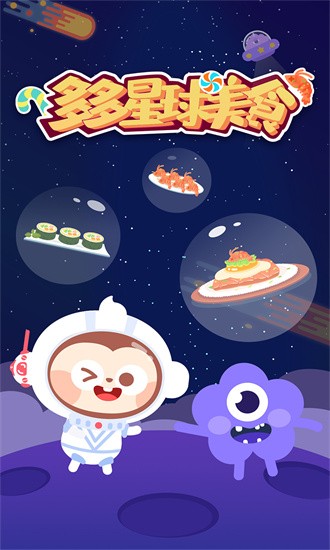 多多星球美食游戏 多多星球美食游戏