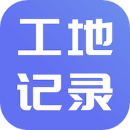 工地记账