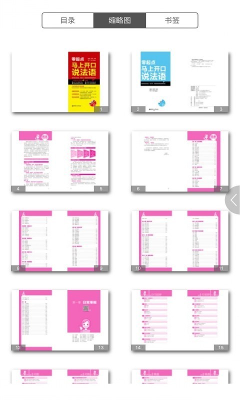 马上开口说法语 马上开口说法语