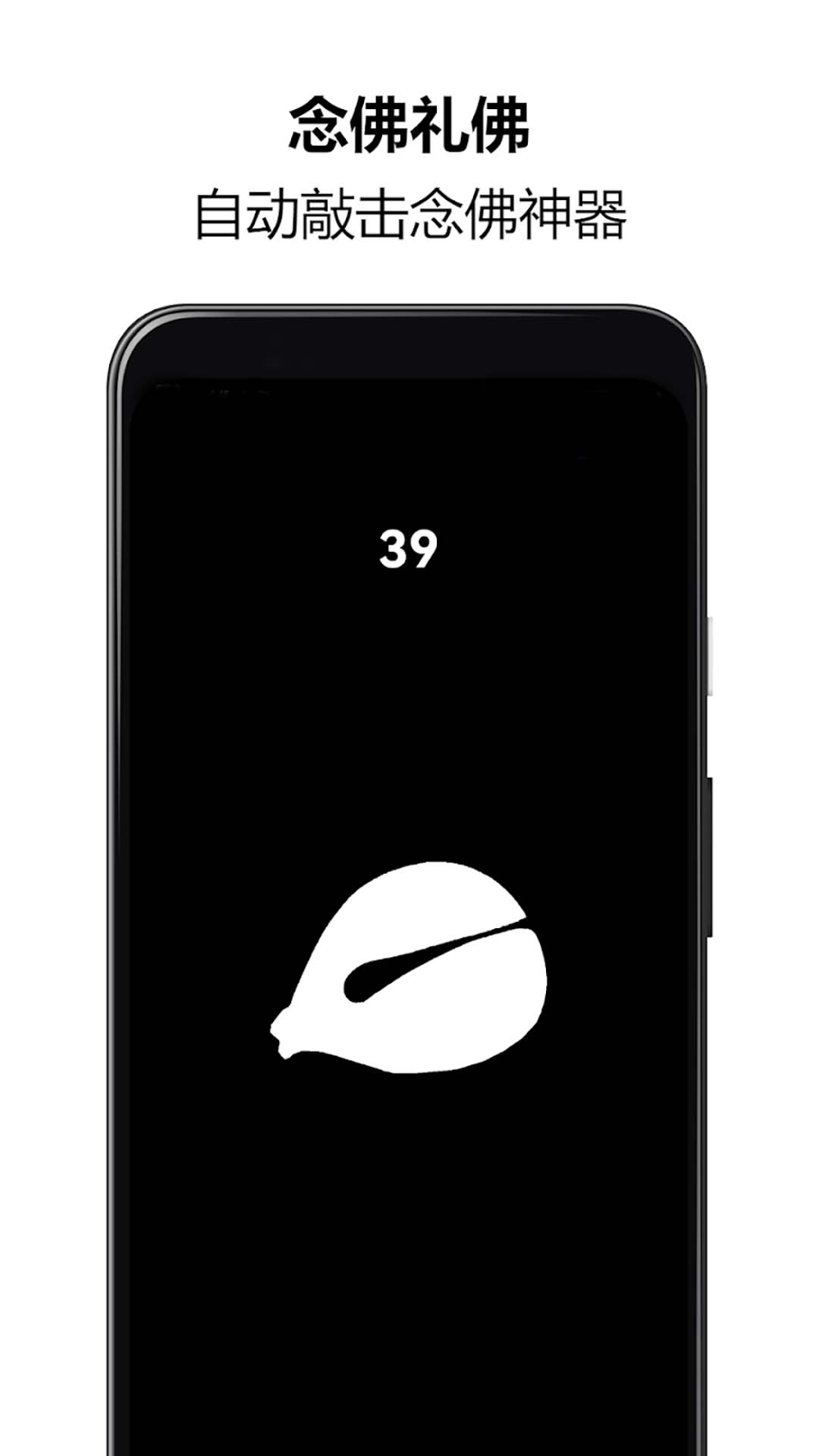 佛系木鱼助手 佛系木鱼助手