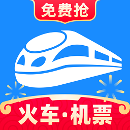 智行火车票